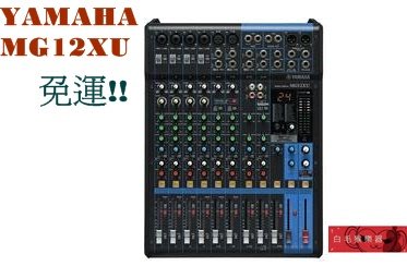 《白毛猴樂器》YAMAHA MG12XU 類比 混音器 混音機 mixer