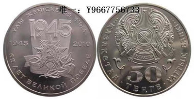 銀幣哈薩克斯坦 2010年 衛國戰爭勝利65周年 50堅戈 銅鎳 紀念幣  UNC