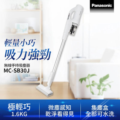 Panasonic 國際牌 無線吸塵器 MC-SB30J (全新公司貨！有現貨優惠