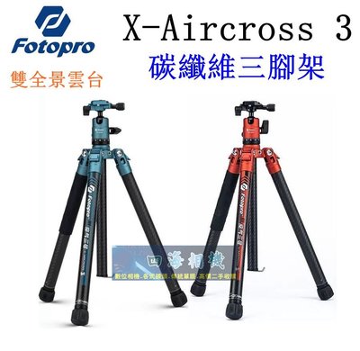 【高雄四海】Fotopro X-Aircross 3 碳纖維三腳架．Aircross 3 空氣三號．雙全景雲台．全新平輸