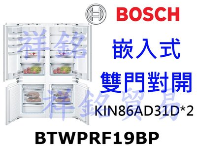 祥銘BOSCH 嵌入式雙門對開冰箱BTWPRF19BP(KIN86AD31D * 2)請詢價