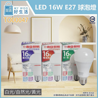 【MY WOO好生活】附發票 東亞 LED燈泡 16W 白光 黃光 自然光 E27 全電壓 LED 球泡燈