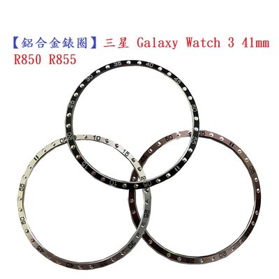 【鋁合金錶圈】三星 Galaxy Watch 3 41mm R850 R855 時間刻度環 錶圈 保護環 計時刻度