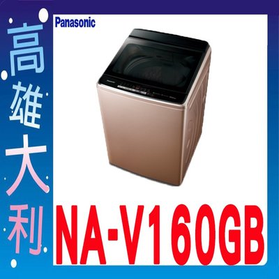 5詢價~俗啦【高雄大利】國際 16KG 變頻 直立式洗衣機 NA-V160GB ~專攻冷氣搭配裝潢