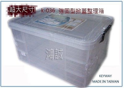 呈議)  聯府 K036 K-036 強固型掀蓋整理箱  置物箱 玩具箱 衣物箱