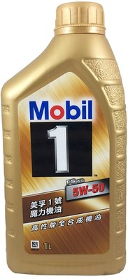 含稅 Mobil 1 美孚 魔力機油 5w50 FS X2 高性能全合成機油 台灣 金罐頂級5W50 TOYOTA