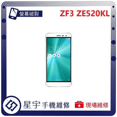 [螢幕破裂] 台南專業 Asus ZenFone 3  ZE520KL 面板 玻璃 液晶總成 更換 手機維修