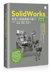 【大享】SolidWorks專業工程師訓練手冊[1]基礎零件篇(第四版)9786263334595博碩MO22303