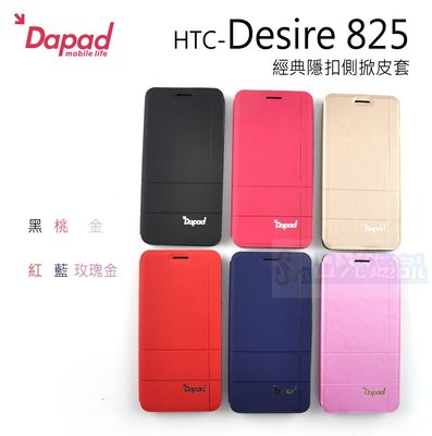 s日光通訊@DAPAD原廠 HTC Desire 825 經典隱扣側掀皮套 保護套 可站立 側翻軟殼隱藏磁扣
