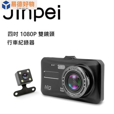 【Jinpei】高畫質汽車行車記錄器 雙鏡頭1080P 170度大廣角_品牌旗艦館~易德好物~易德好物