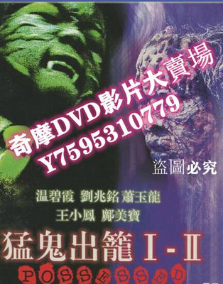 DVD專賣店 猛鬼出籠1+2 香港樂貿DVD雙碟收藏版 溫碧霞/王小鳳　2碟