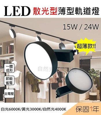 【自然光節能照明】LED散光型 泛光軌道燈15w 三色切換 白光/自然光/黃光 白殼/黑殼 平面款 一年保固