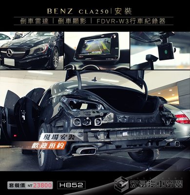 【宏昌汽車音響】BENZ CLA250 倒車雷達+倒車顯影+FDVR-W3 行車紀錄器 H852