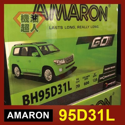 **機油超人** 愛馬龍 AMARON 95D31L (12V70AH) 銀合金汽車電池