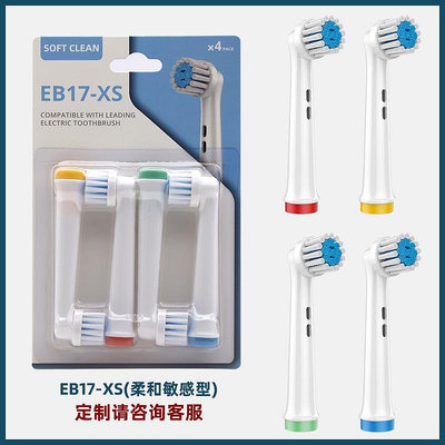 適配歐樂比Oral-B電動牙刷頭多功能款通用旋轉式替換刷頭EB17-XS牙刷頭（4支裝）