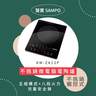 【SAMPO 聲寶】 微電腦 觸控 不挑鍋 黑晶 電陶爐 KM-ZA13P 電磁爐