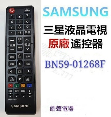 SAMSUNG 三星液晶電視 原廠遙控器 BN59-01268F 原廠公司貨【皓聲電器】