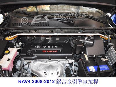 阿宏改裝部品 E.SPRING 3代 RAV4 鋁合金 引擎室拉桿 井字 後下拉桿 RAV-4 3期0利率