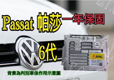 新-Volkswagen 福斯 HID大燈穩壓器 大燈安定器 Passat 帕莎 6代