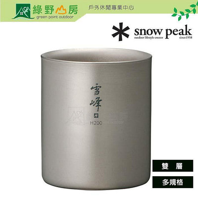 《綠野山房》Snow Peak 日本 鈦雙層杯 200 300 450 高型鈦杯 斷熱杯 TW-124 TW-123 TW-122