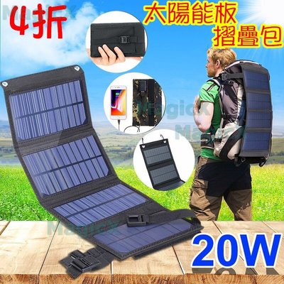 MAX安控20W太陽能板摺疊包4折太陽能充電板戶外手機充電登山太陽能充電太陽能手機充電器隨身太陽能USB充電器登山手機充