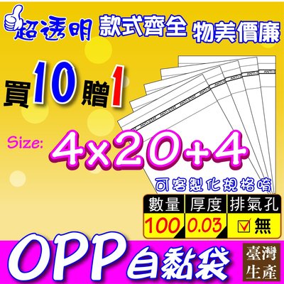 OPP自黏袋4x20+4【筷子/文具】OPP透明袋自黏袋透明包裝袋包裝袋禮品袋糖果包裝袋餅乾包裝袋