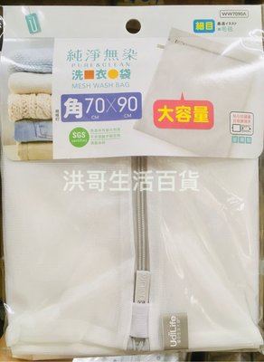 【洪哥生活百貨】純淨無染 細網 角型 洗衣袋  台灣製 大容量  70*90cm 被單 毯子 外套