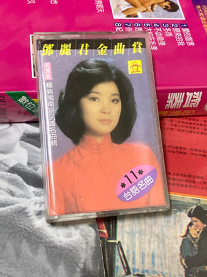 鄧麗君金曲賞 民謠篇 [ 燒肉粽 ] 金企鵝唱片 錄音帶附歌詞