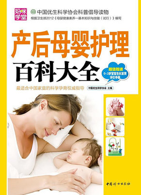 【正版】產后母嬰   百科大全 中國優生科學協會