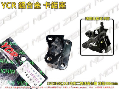 ZeroMoto☆YCR 鋁合金 卡鉗座 CUXI100,CUXI115 改對二卡鉗 雙活塞 碟盤200mm