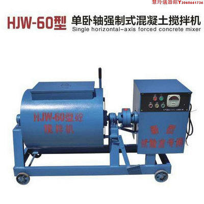 HJW-60（30）型強制式單臥軸混凝土攪拌機實驗室試驗用攪拌機試驗
