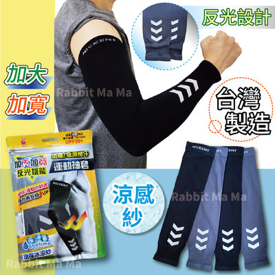 台灣製 加大加寬運動袖套-反光設計 涼感袖套 防曬 抗UV 加大袖套 防曬袖套 XXL 男女適用 兔子媽媽