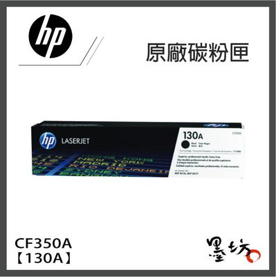 【墨坊資訊-台南市】HP 原廠黑色碳粉匣【130A】CF350A 適 用：M177fn / M176n / M153