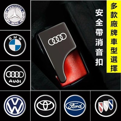 安全帶扣 福斯 賓士 BMW Toyota Mazda Honda Audi 汽車安全帶消聲扣 消音插扣 安全帶插口現貨下殺5114