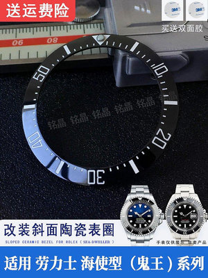 A海使型鬼王陶瓷圈代用勞百年老店力士Sea-Dweller斜面40x31.8圈口手錶配件