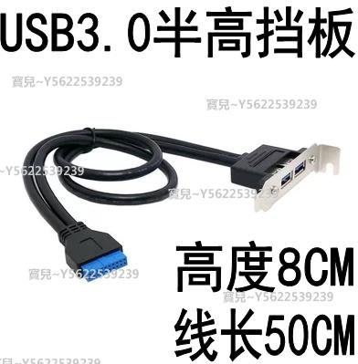 半高USB3.0機箱擋板線/主板USB 3.0 20pin轉雙USB3.0檔板轉接線~  可開發票