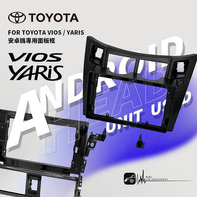 2U15 TOYOTA 豐田 VIOS YARIS 安卓主機專用面板框 9吋 / 10吋 音響面板框 BuBu車用品
