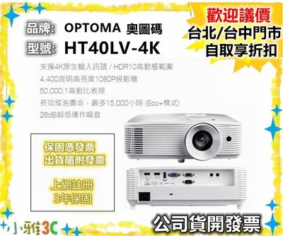 現貨（公司貨開發票） 奧圖碼 OPTOMA HT40LV-4K HT40LV 1080P 投影機 【小雅3C】台中