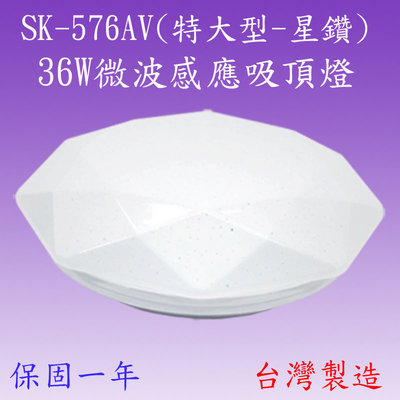 【豐爍】SK-576AV 36W微波感應吸頂燈(大型-星鑽-台灣製造)(滿3000元以上送一顆LED燈泡)