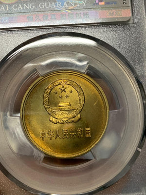【二手】 1981年長城5角愛藏評級66分拉絲版本1712 錢幣 紙幣 硬幣【經典錢幣】