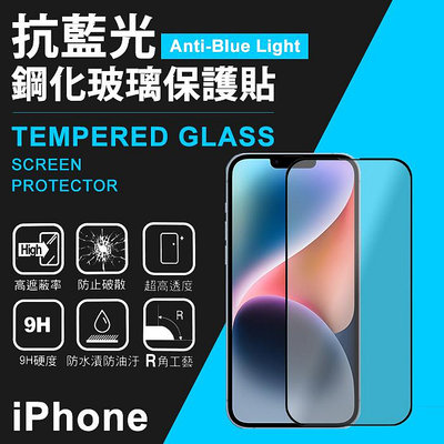 iPhone 14 Plus i14 Pro Max 抗藍光 滿版鋼化玻璃螢幕貼 濾藍光強化玻璃保護貼/螢幕貼 玻璃貼 玻保