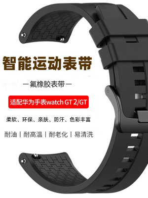 華為手表Watch3 GT3 46mm表帶氟橡膠榮耀gt2epro運動版智能Buds男-四通百貨【可開發票】