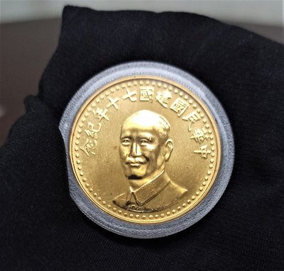 中華民國建國70年紀念大金幣 (大型蔣公金章 31.06克重，長33毫米)