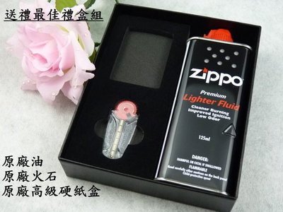 台北公館美國原廠zippo打火機專用禮盒組有禮盒+專用油+打火石【全面特價】送原廠提袋