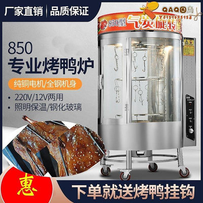 商用850型燃氣木炭燒鵝爐烤鴨箱 烤肉爐烤爐全自動旋轉電熱烤鴨爐-QAQ囚鳥