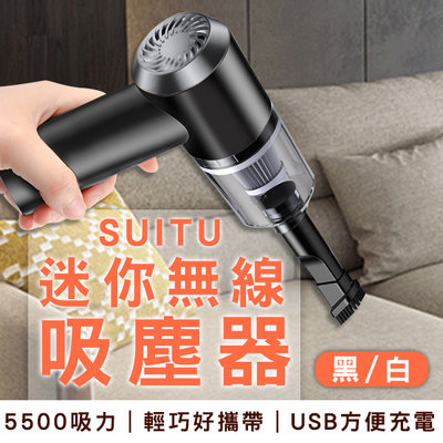 【刀鋒】SUITU隨途迷你無線吸塵器 現貨 當天出貨 台灣公司貨 手持吸塵器 吸塵器 車用 無線吸塵器