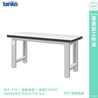 天鋼【重量型工作桌 WA-77F】多用途桌 電腦桌 辦公桌 工作桌 書桌 工業風桌 實驗桌 多用途書桌