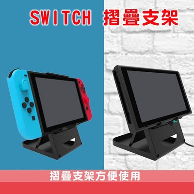 台灣現貨Nintendo switch  主機支架 摺疊支架 平板 手機架 桌上立架 角度調整 NS主機 Nintend