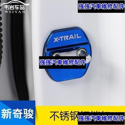 現貨直出熱銷 全新一代X-Trail 門鎖扣保護蓋21款日產X-Trail 改裝專用汽車門裝飾配件汽車維修 內飾配件