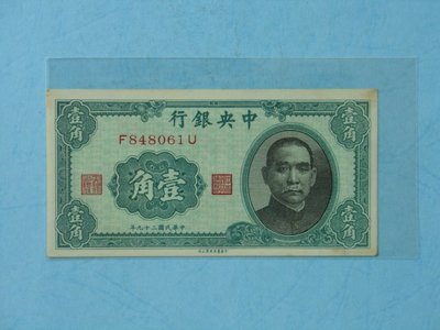 中國近代紙鈔 ~ 中央銀行~民國29年發行~壹角
